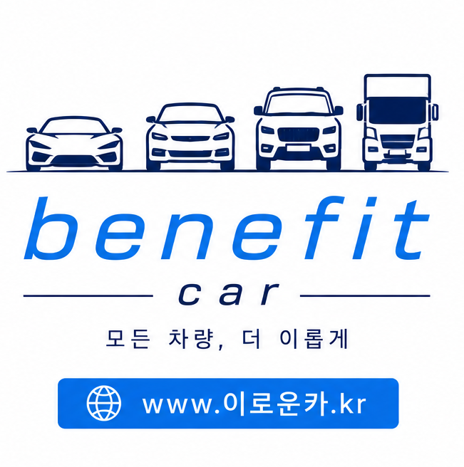 승용차부터 화물차까지 모든 차량을 상담하는 benefit car